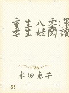 重生八零:军嫂要生娃阅读