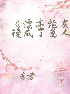 《漂亮炮灰重生后成了万人迷》 《漂亮炮灰重生后成了万人迷》