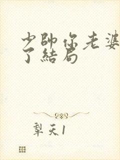 少帅你老婆又跑了结局