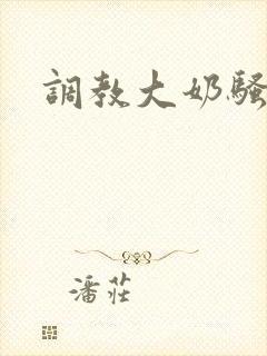调教大奶骚货