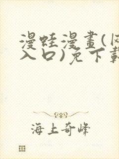 漫蛙漫画(网页入口)免下载