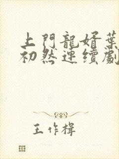 上门龙婿叶辰萧初然连续剧