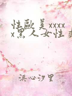 性欧美xxxxx黑人女性爽