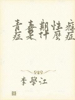 青春期性瘾发作症是什么症状表现