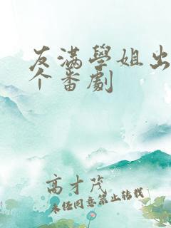 友满学姐出自哪个番剧