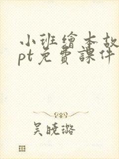 小班绘本故事ppt免费课件