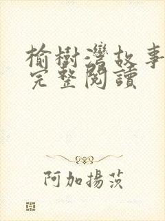 榆树湾故事40完整阅读