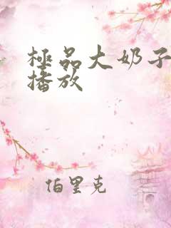 极品大奶子在线播放