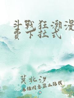 斗战狂潮漫画免费下拉式