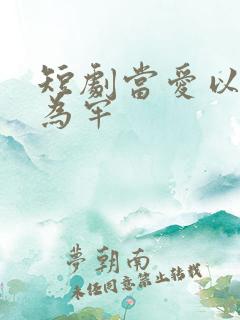 短剧当爱以星光为牢