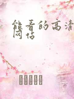 能看的高清av网站