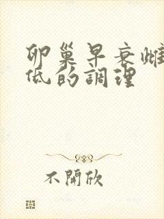 卵巢早衰雌激素低的调理