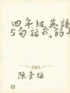 四年级英语作文5句话我的学校