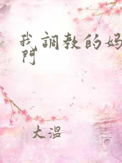 我调教的妈妈肛门