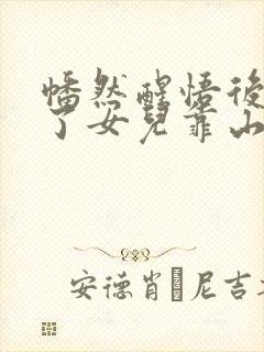 幡然醒悟后我成了女儿靠山短剧免费观看