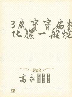 3岁宝宝扁桃体化脓一般烧几天 3岁宝宝扁桃体化脓一般烧几天