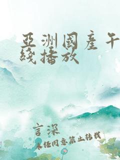 亚洲国产午夜在线播放 亚洲国产午夜在线播放