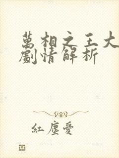 万相之王大结局剧情解析