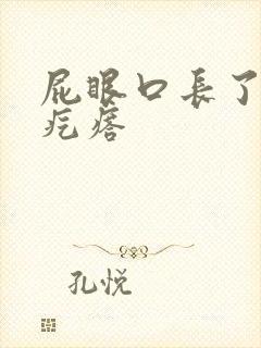 屁眼口长了个硬疙瘩