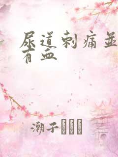 尿道刺痛并尿液有血