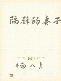 隔壁的妻子hd