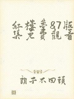 红楼梦87版全集免费观看完整版甄执