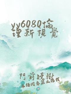 yy6080伦理新视觉
