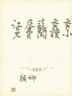 江辰苏秀秀全文免费阅读小说
