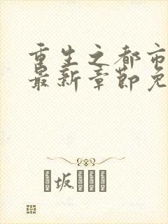 重生之都市仙尊最新章节免费阅读