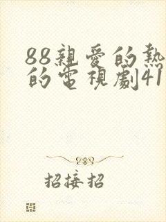 88亲爱的热爱的电视剧41集免费