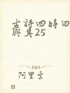 古诗四时田园杂兴其25