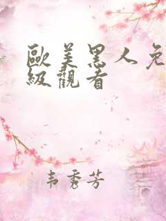 欧美黑人免费一级观看