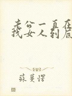 老公一直在外面找女人到底要怎么做