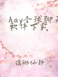 hay全球聊天软件下载 hay全球聊天软件下载