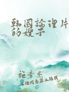 韩国论理片善良的嫂子