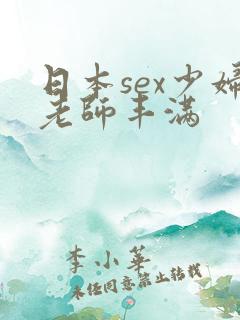 日本sex少妇老师丰满
