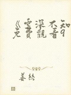 《云深不知梦》免费观看9
