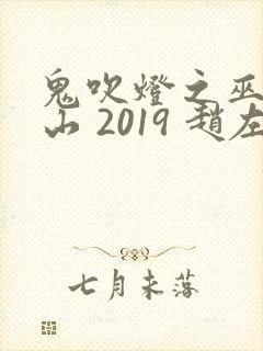 鬼吹灯之巫峡棺山 2019 赵左 鬼吹灯之巫峡棺山 2019 赵左