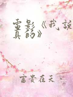电影《我说的是真的》