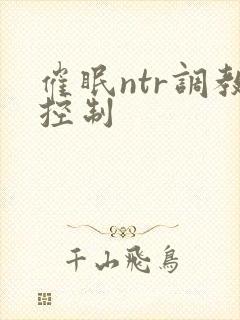 催眠ntr调教控制