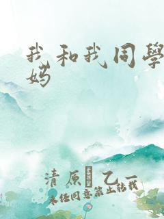 我和我同学的妈妈