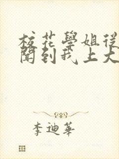 校花学姐从无绯闻到我上大学