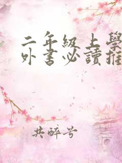 二年级上学期课外书必读推荐