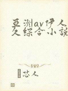 亚洲av伊人久久综合小说
