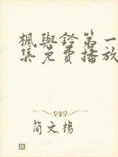 枫与铃第一季全集免费播放