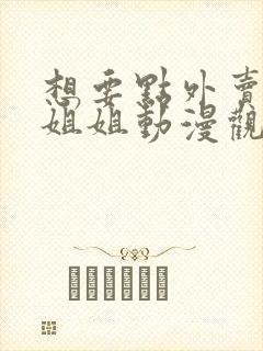 想要点外卖的小姐姐动漫观看全集