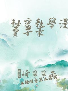 秘密教学漫画免费子豪