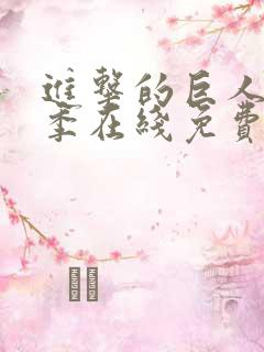 进击的巨人最终季在线免费观看