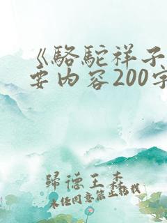 《骆驼祥子》主要内容200字