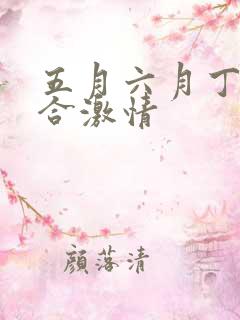 五月六月丁香综合激情